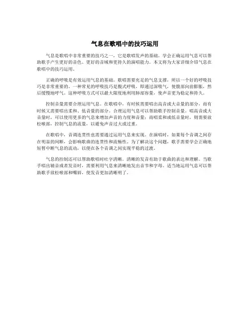 气息在歌唱中的技巧运用