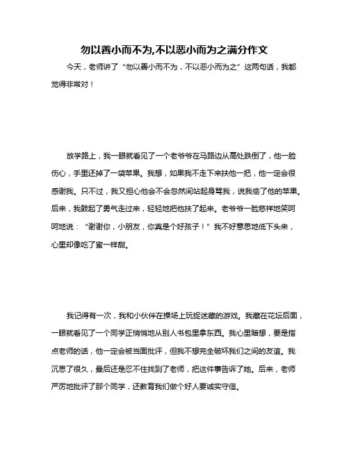 勿以善小而不为,不以恶小而为之满分作文