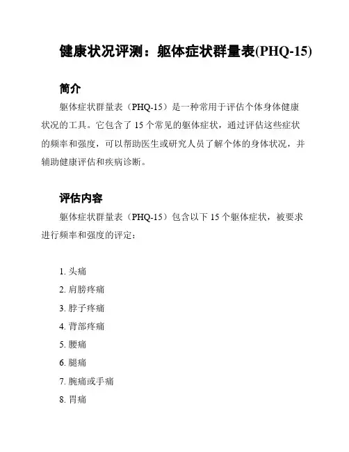 健康状况评测：躯体症状群量表(PHQ-15)