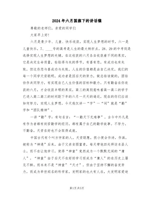 2024年六月国旗下的讲话稿(二篇)