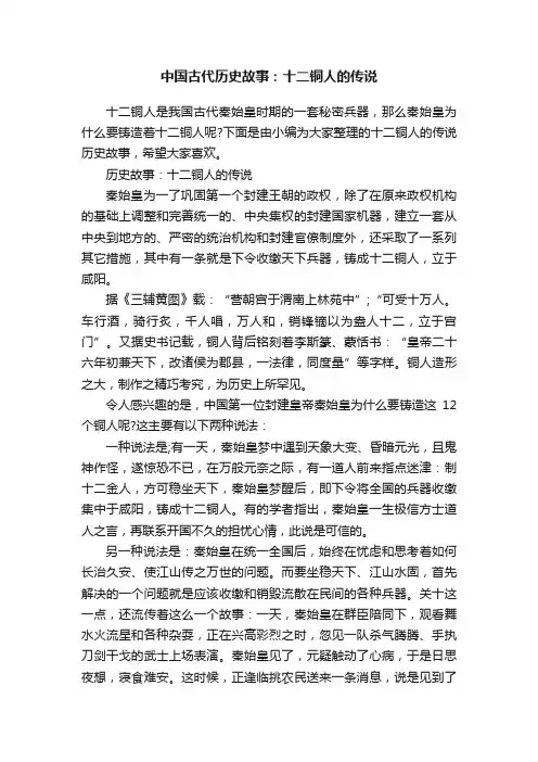 中国古代历史故事：十二铜人的传说