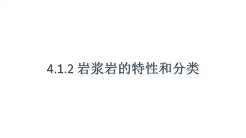 4.1.2岩浆岩的特性和分类