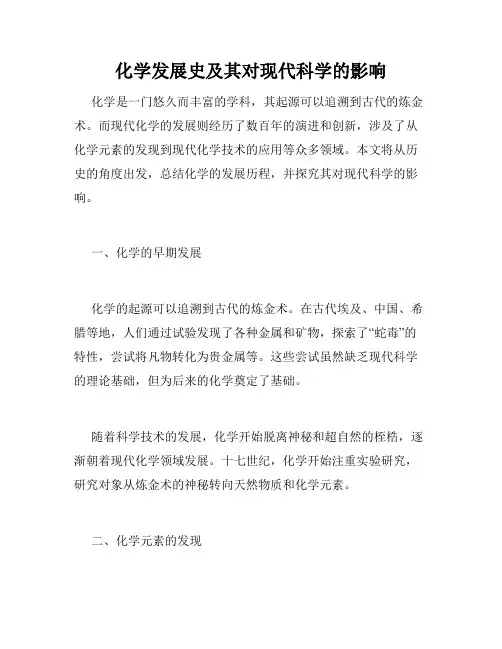 化学发展史及其对现代科学的影响