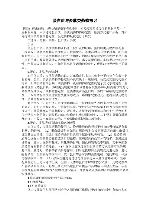 蛋白质与多肽类药物探讨