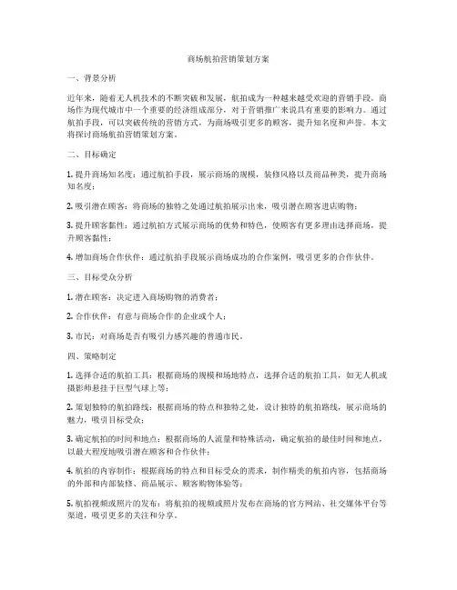 商场航拍营销策划方案