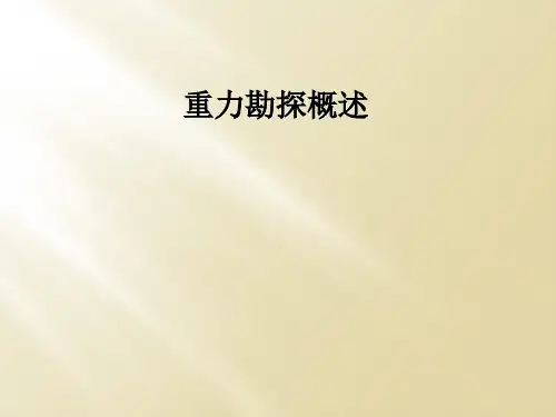 重力勘探概述