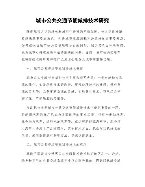 城市公共交通节能减排技术研究