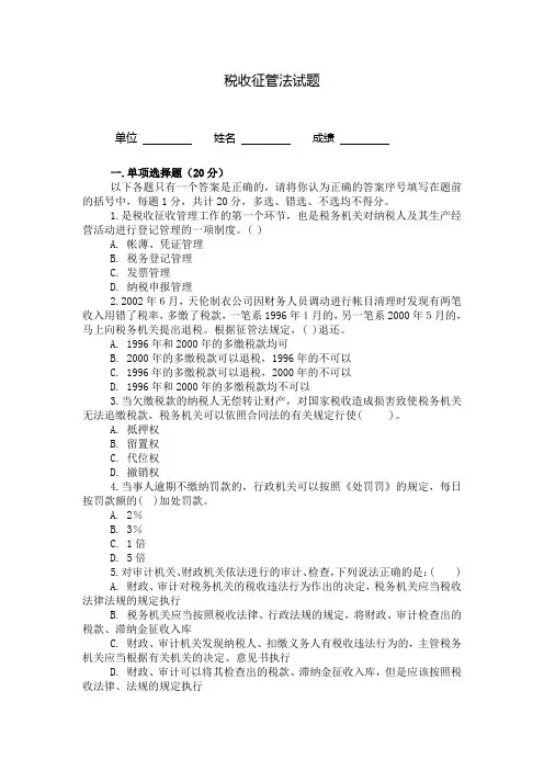 税收征管法第一次模考试题及答案