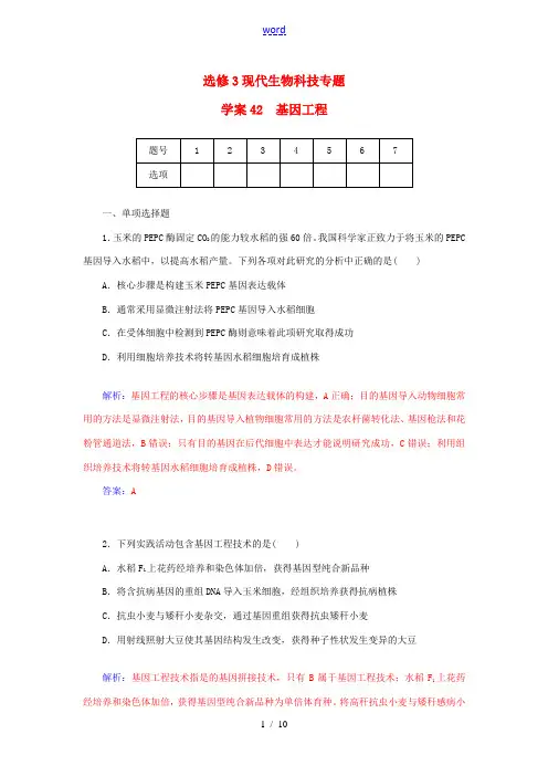 高三生物一轮总复习 基因工程限时训练(含解析)新人教版选修3-新人教版高三选修3生物试题