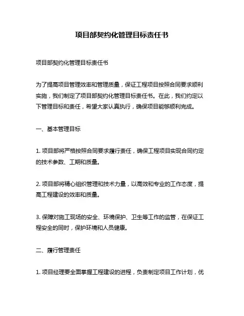 项目部契约化管理目标责任书