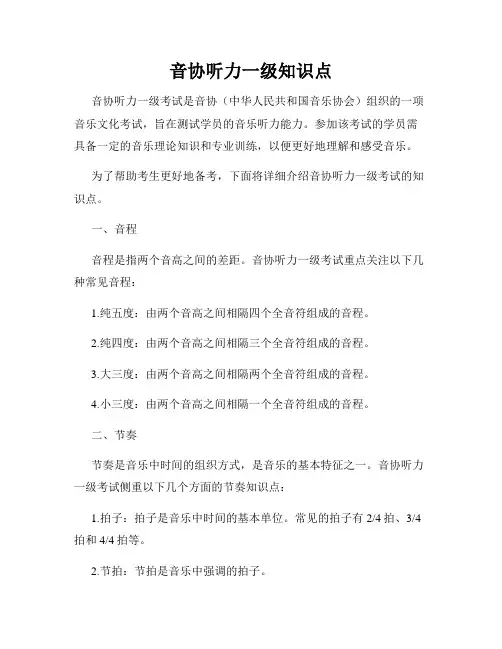 音协听力一级知识点