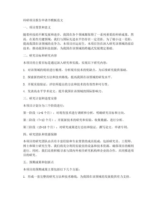 科研项目报告申请书模板范文