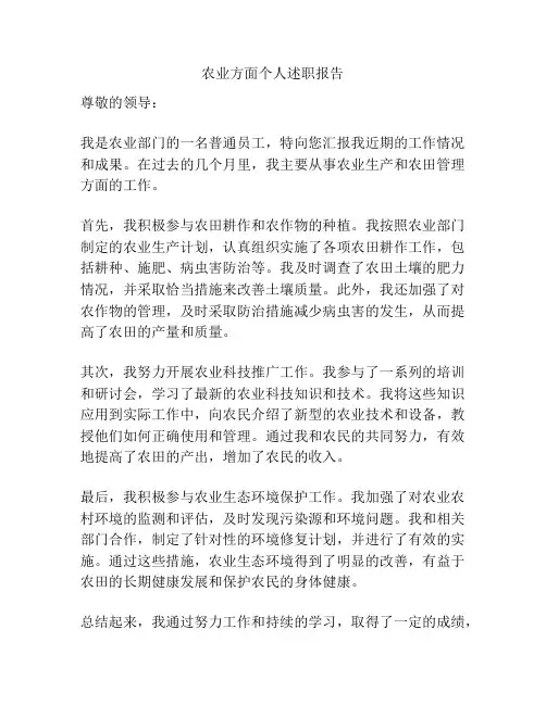 农业方面个人述职报告