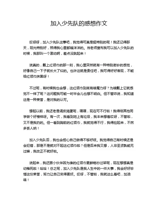 加入少先队的感想作文