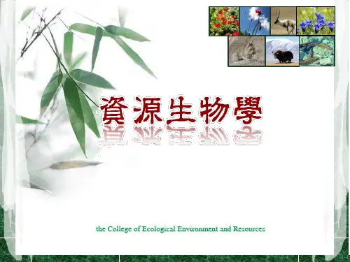 第2章 资源生物学 生物质资源 ppt课件