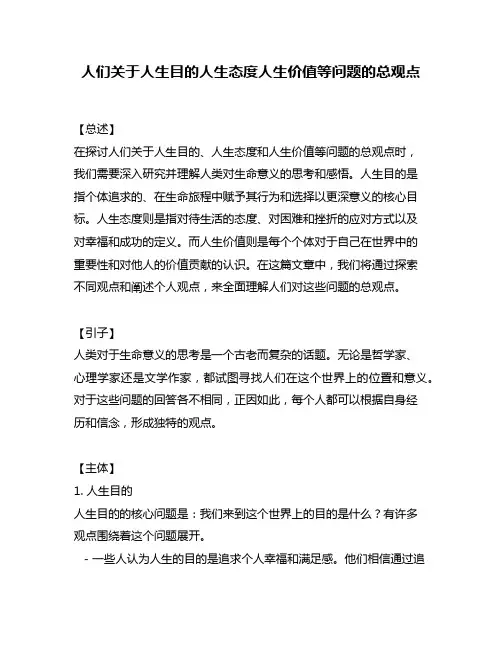 人们关于人生目的人生态度人生价值等问题的总观点