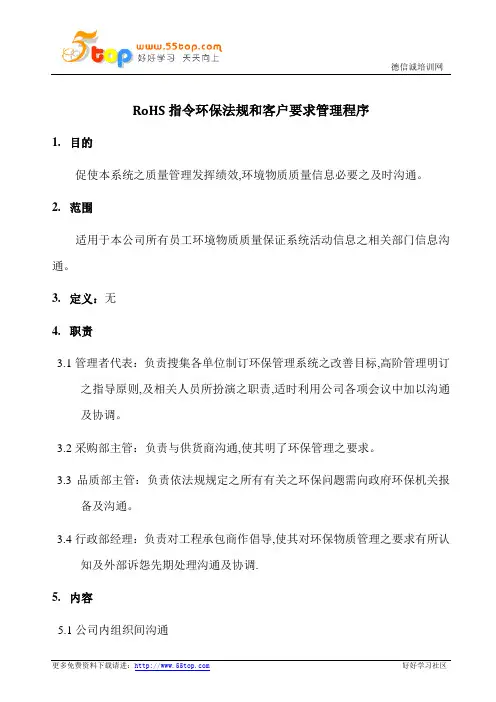 RoHS指令环保法规和客户要求管理程序