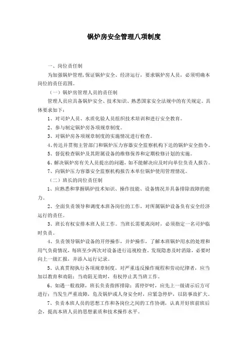 锅炉房安全管理八项制度