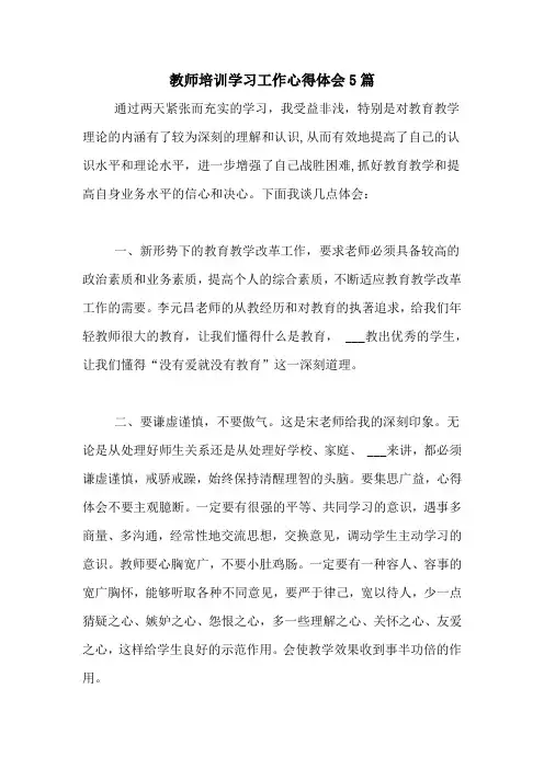 2020年教师培训学习工作心得体会5篇