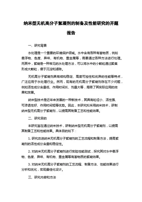 纳米型无机高分子絮凝剂的制备及性能研究的开题报告