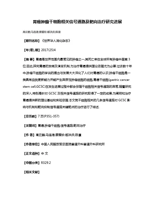 胃癌肿瘤干细胞相关信号通路及靶向治疗研究进展
