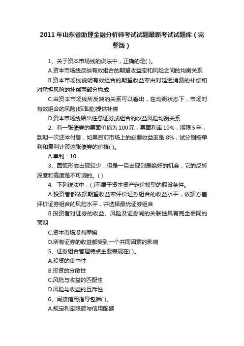 2011年山东省助理金融分析师考试试题最新考试试题库（完整版）