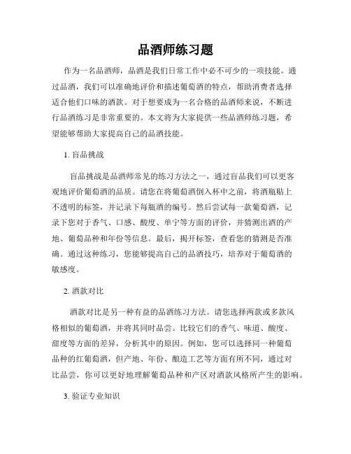 品酒师练习题