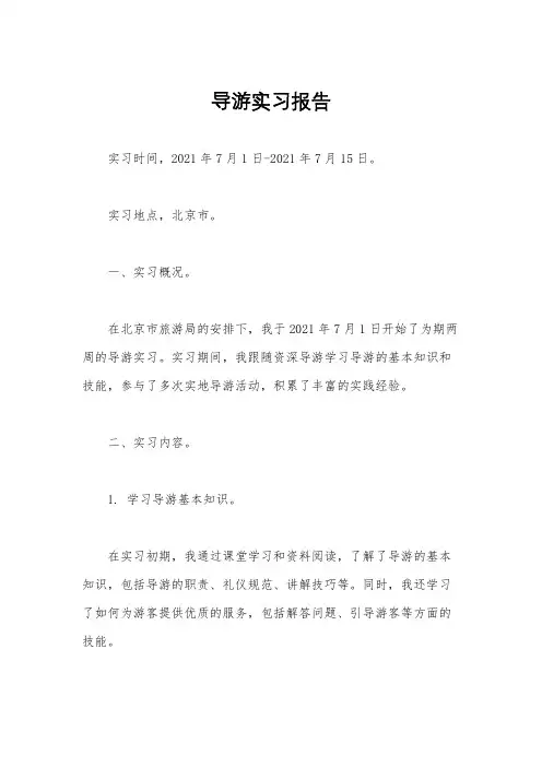 导游实习报告
