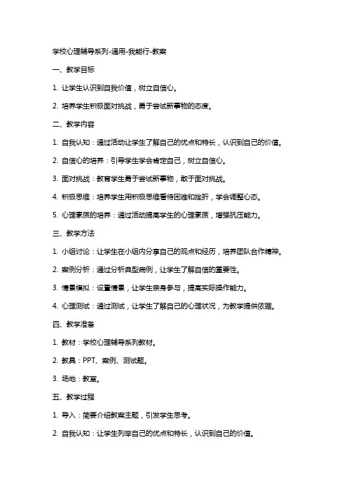 学校心理辅导系列--我能行-教案