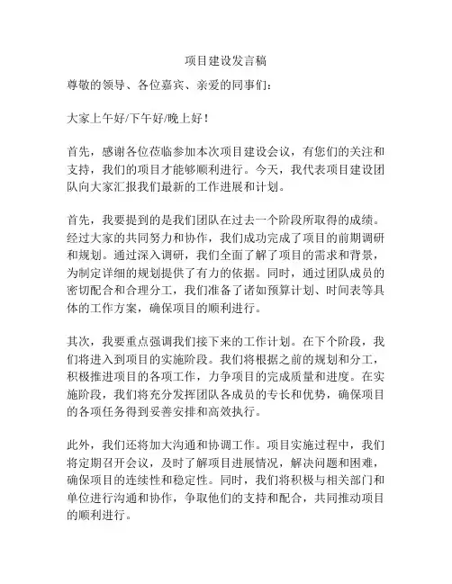 项目建设发言稿