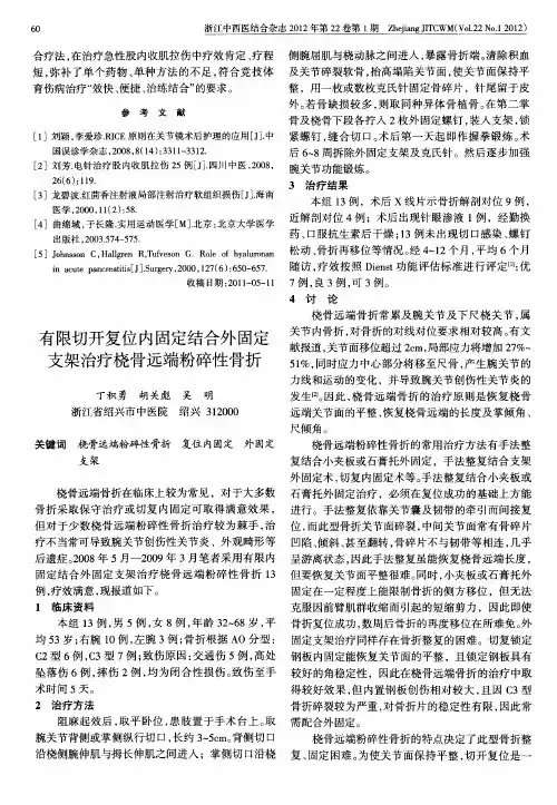 有限切开复位内固定结合外固定支架治疗桡骨远端粉碎性骨折