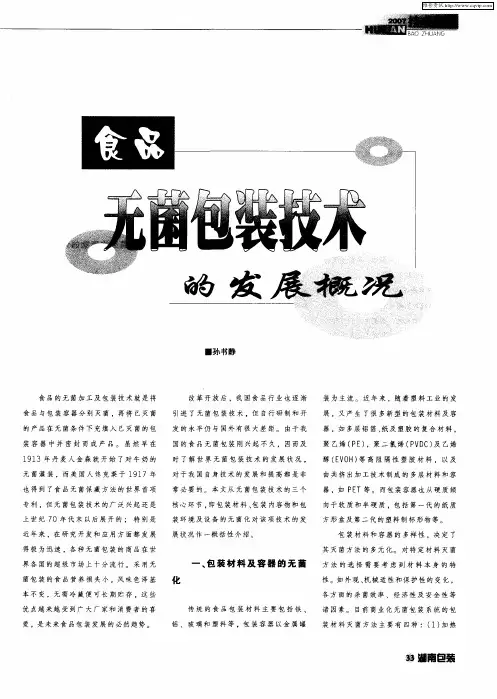 食品无菌包装技术的发展概况