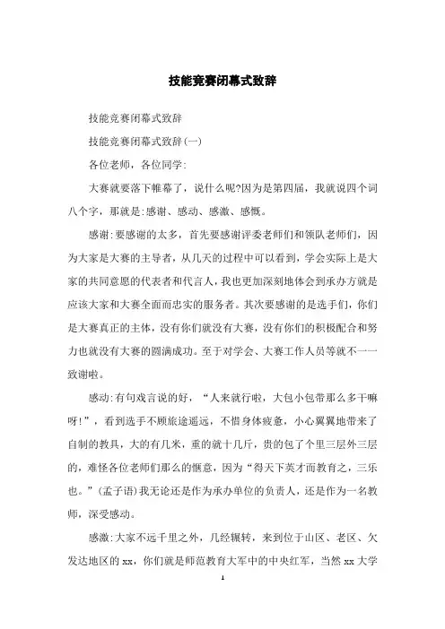 技能竞赛闭幕式致辞