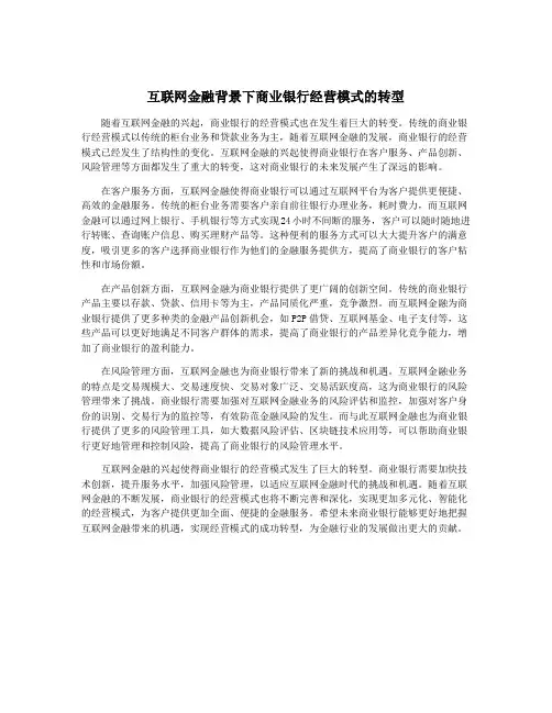 互联网金融背景下商业银行经营模式的转型