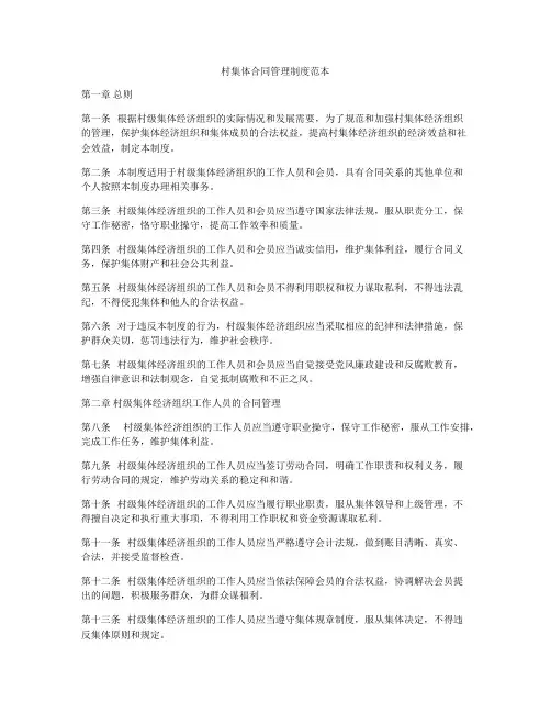 村集体合同管理制度范本