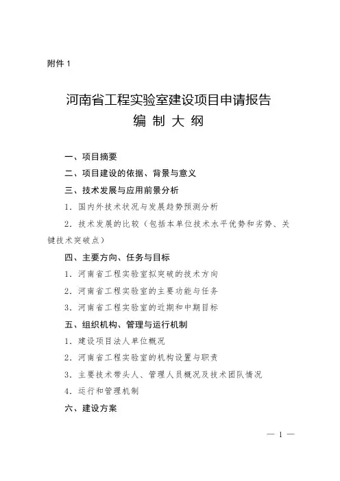 河南省工程实验室建设项目申请报告编制大纲