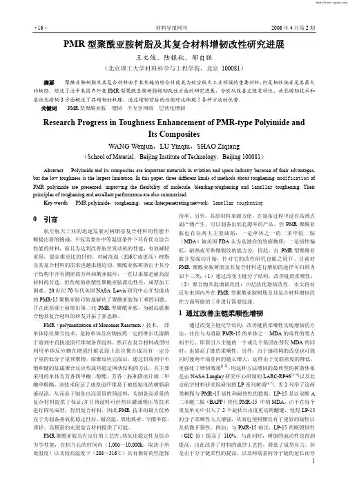 PMR型聚酰亚胺树脂及其复合材料增韧改性研究进展