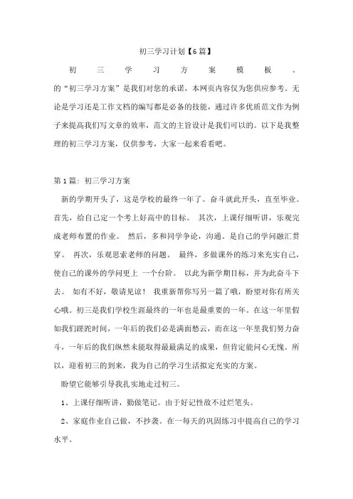 初三学习计划【6篇】