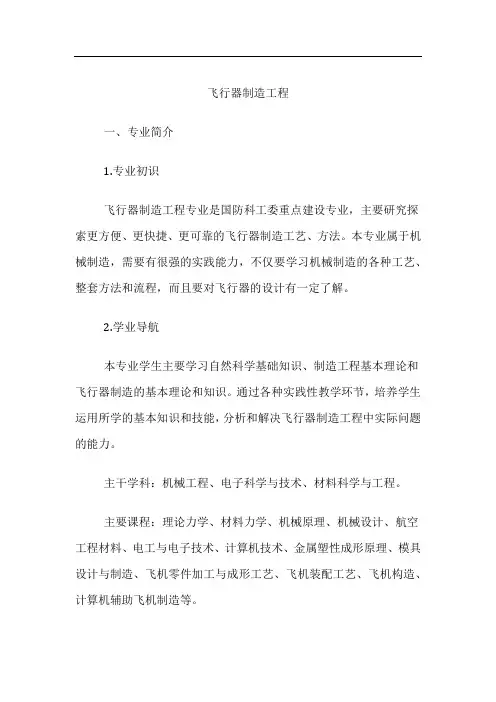 高考专业详解-飞行器制造工程专业介绍