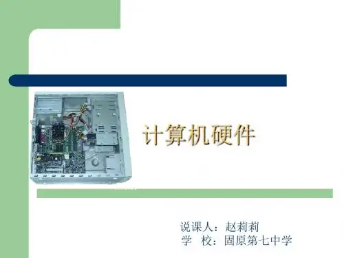 计算机硬件说课课件