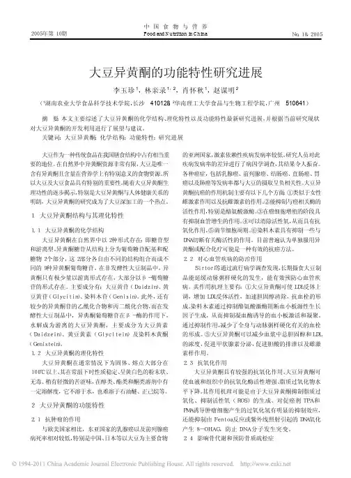 大豆异黄酮的功能特性研究进展_李玉珍