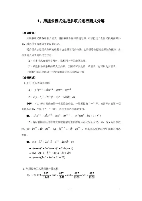 用提公因式法把多项式进行因式分解(含答案)