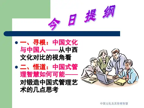 中国文化及其管理智慧课件