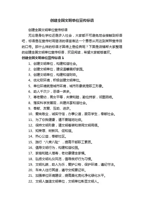 创建全国文明单位宣传标语