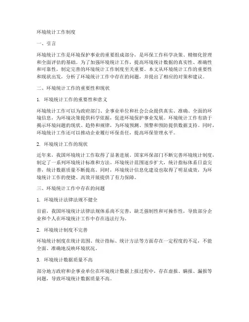 环境统计工作制度