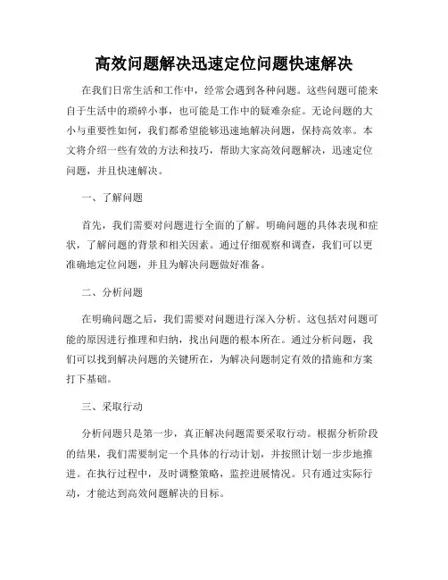 高效问题解决迅速定位问题快速解决