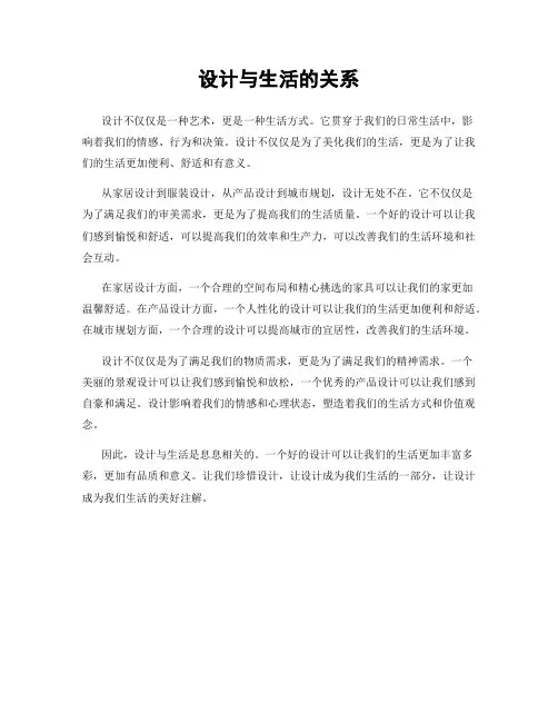 设计与生活的关系