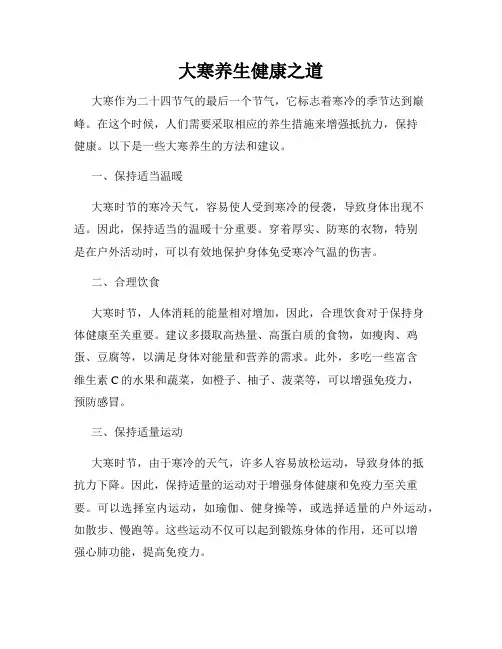 大寒养生健康之道