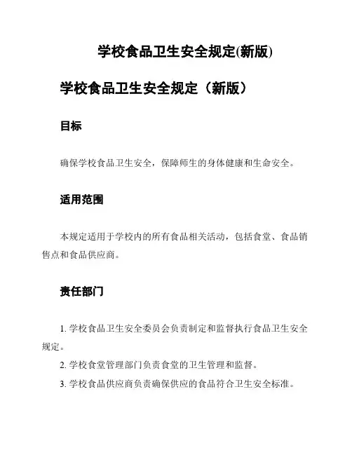 学校食品卫生安全规定(新版)