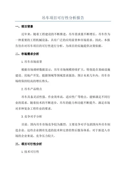 吊车项目可行性分析报告